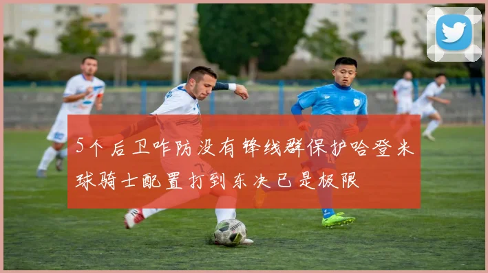 5个后卫咋防没有锋线群保护哈登米球骑士配置打到东决已是极限