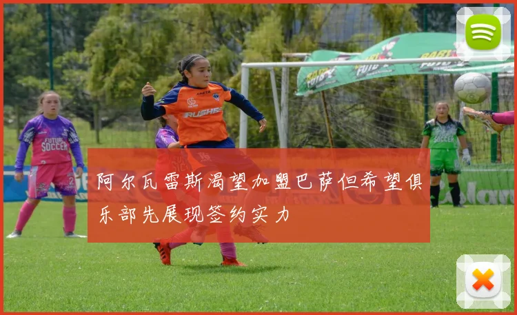 阿尔瓦雷斯渴望加盟巴萨但希望俱乐部先展现签约实力